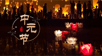【中國傳統(tǒng)節(jié)日】中元節(jié)，了解傳統(tǒng)習(xí)俗，祝您平安順?biāo)?，健康長壽！
