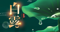 【二十四節(jié)氣灸】白露到了，吃對灸好，應(yīng)季補(bǔ)養(yǎng)，讓你滋陰潤燥過秋天！