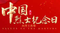 【九州銘記】930烈士紀(jì)念日：緬懷先烈，致敬英雄！
