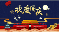 【九州同慶】國(guó)慶長(zhǎng)假天天樂，身體可不要輕易放假！