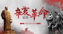 【九州銘記】辛亥革命112周年紀(jì)念日 | 歷史，不能忘！