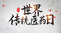 【世界傳統(tǒng)醫(yī)藥日】傳播中醫(yī)藥知識(shí), 感受傳統(tǒng)醫(yī)學(xué)魅力！