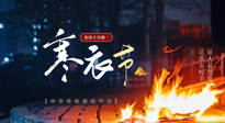 【中國(guó)傳統(tǒng)節(jié)日】寒衣節(jié)將至，陰寒最重的鬼節(jié)，當(dāng)補(bǔ)足陽(yáng)氣，應(yīng)對(duì)陰寒！