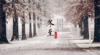 【冬至節(jié)氣】冬至大如年，冬至的風(fēng)俗和由來(lái)，你知道多少？