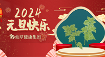 【新年伊始】快樂(lè)元旦巧養(yǎng)生，開啟一年健康新生活！