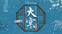【大寒節(jié)氣】二十四節(jié)氣最后的盛宴~大寒，你了解多少？