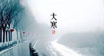 【節(jié)氣養(yǎng)生】一年中最冷的時節(jié)來了！大寒養(yǎng)生，記得防五寒，吃五物！