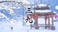 【養(yǎng)生三九灸】凜冬已至，是時候拼免疫力了，“三九灸”灸起來！