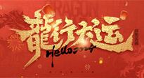 【新年快樂】南陽仙草健康集團給您拜年啦！新春吉祥，萬事如意！