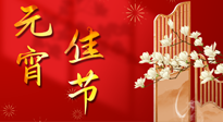【中國傳統(tǒng)節(jié)日】正月十五鬧元宵！元宵與艾灸更配，補正氣、助消化、養(yǎng)脾胃 ！