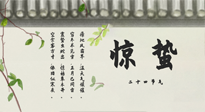 【二十四節(jié)氣灸】驚蟄艾灸：升陽氣、強(qiáng)免疫、防流感、防舊疾、疏肝氣!