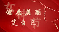 【女神節(jié)】健康美麗“艾”自己，艾灸熱養(yǎng)，和女人天生一對！