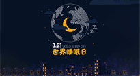 【你不知道的冷節(jié)日】世界睡眠日：健康睡眠，值得你我共享！
