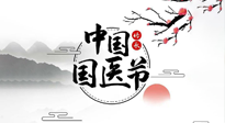 【中國國醫(yī)節(jié)】弘揚(yáng)中醫(yī)，傳承文化，3.17中國醫(yī)師節(jié)，仙草健康集團(tuán)向中國醫(yī)生致敬！