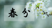 【二十四節(jié)氣灸】春分節(jié)氣這樣灸，疏肝、養(yǎng)脾、祛濕、開郁！
