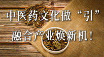 新華財經(jīng)：中醫(yī)藥文化做“引”，融合產(chǎn)業(yè)煥新機(jī)！仙草集團(tuán)作為深耕現(xiàn)代中醫(yī)藥領(lǐng)域企業(yè)代表被提及！