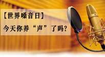 【世界嗓音日】您的嗓音，至關重要！今天你養(yǎng)“聲”了嗎？