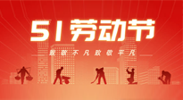 【勞動節(jié)養(yǎng)生】勞動節(jié)，別給健康放長假，五一養(yǎng)生很重要！