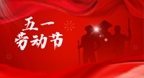 【勞動(dòng)節(jié)】勞動(dòng)創(chuàng)造美好，灸“艾”可迎萬(wàn)難！五一養(yǎng)生，記得艾灸哦！