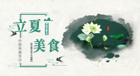 【節(jié)氣養(yǎng)生】立夏已至，順應(yīng)天時(shí)，健康美食看這里！