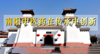 【行業(yè)資訊】河南日?qǐng)?bào)：南陽(yáng)中醫(yī)藥在傳承中創(chuàng)新！