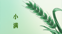 【二十四節(jié)氣灸】小滿節(jié)氣記得艾灸，悠悠長(zhǎng)夏，健康度過(guò)！