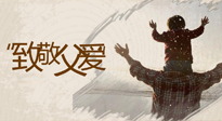【父親節(jié)】最“爸”氣的禮物，就是父親節(jié)送上最好的“艾”！