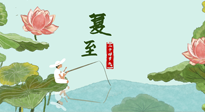 【二十四節(jié)氣灸】夏至已至，陽氣最旺的時(shí)節(jié)，趕快灸起來！