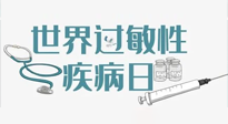 【你不知道的冷節(jié)日】7.8世界過敏性疾病日：過敏無小事，你我需重視！