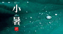 【二十四節(jié)氣灸】小暑節(jié)氣，艾灸祛暑濕，灸出一夏健康！