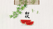 【三伏健康】伏天繁盛最美好，冬病夏治最當(dāng)時(shí)！