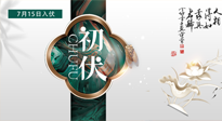 【艾灸三伏天】初伏來了，悶熱三伏天，其實(shí)是養(yǎng)生黃金期！