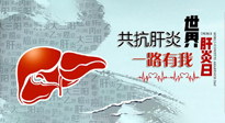 【你不知道的冷節(jié)日】愛(ài)肝護(hù)肝，灸享健康，世界肝炎日，更要遠(yuǎn)離肝炎，保護(hù)肝臟！