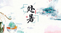 【節(jié)氣養(yǎng)生】離離暑云散，裊裊秋風(fēng)起！處暑養(yǎng)生順應(yīng)天時，防燥、防秋乏！