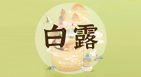 【節(jié)氣養(yǎng)生】白露節(jié)氣，養(yǎng)生順應(yīng)自然，保健康于無形！