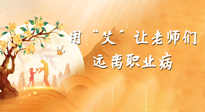【教師節(jié)】三尺講臺，一生情懷，請用艾灸讓老師遠(yuǎn)離職業(yè)??！