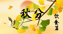 【節(jié)氣飲食】秋分養(yǎng)生，適宜平補，不吃藥，美食亦可健康養(yǎng)生！