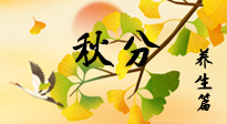 【節(jié)氣養(yǎng)生】秋易悲傷，秋分節(jié)氣已至，養(yǎng)生要點要了解！