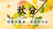 【二十四節(jié)氣灸】秋分節(jié)氣，始入秋季，是潤肺養(yǎng)陰、防止氣陰兩虛的時候了！