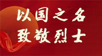 【九州銘記】第十一個烈士紀念日，以國之名，向烈士致敬！