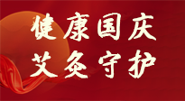 【健康國慶】想舒服過好國慶節(jié)？做好一件事！那就是艾灸！