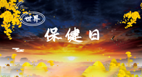 【你不知道的冷節(jié)日】世界保健日，保健勝于治病，日常要好好“艾”護自己！