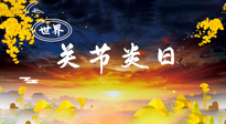 【你不知道的冷節(jié)日】世界關(guān)節(jié)炎日：提醒您且“艾”且珍“膝”！