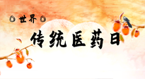 【你不知道的冷節(jié)日】世界傳統(tǒng)醫(yī)藥日，人類健康需要傳統(tǒng)醫(yī)藥！