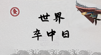 【你不知道的冷節(jié)日】世界卒中日，中醫(yī)治未病，艾灸預(yù)防卒中，不等中風(fēng)來！