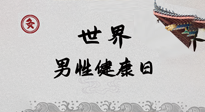 【你不知道的冷節(jié)日】世界男性健康日，緩解男性疲勞，艾灸是很好的選擇！