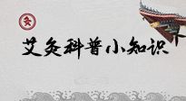 【艾灸知識】一份“艾灸科普小知識”，請注意查收！