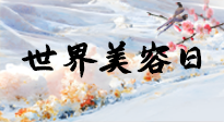【你不知道的冷節(jié)日】世界美容日，教你用艾灸幫助皮膚恢復水嫩紅潤，拒絕容貌焦慮！