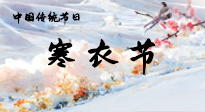【中國傳統(tǒng)節(jié)日】寒衣節(jié)已至，當心寒氣侵體，注意身體向你“示警”！
