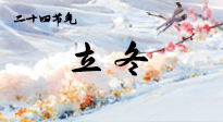 【二十四節(jié)氣灸】立冬了，這樣艾灸，讓整個冬天都會元氣滿滿、精力充沛！
